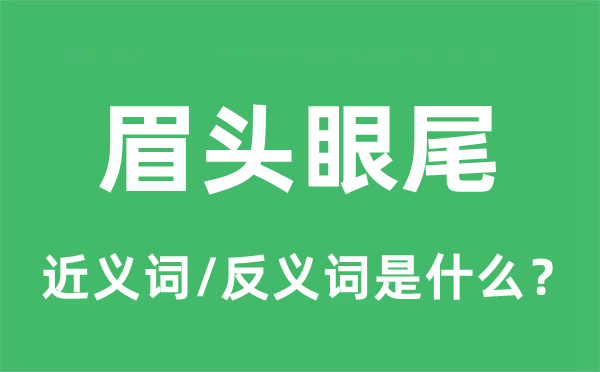 眉头眼尾的近义词和反义词是什么,眉头眼尾是什么意思