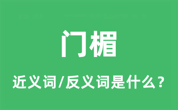 门楣的近义词和反义词是什么,门楣是什么意思