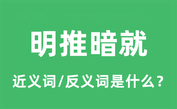 明推暗就的近义词和反义词是什么,明推暗就是什么意思