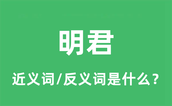 明君的近义词和反义词是什么,明君是什么意思