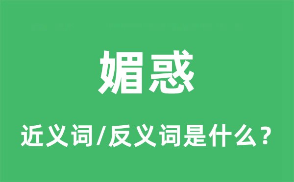 媚惑的近义词和反义词是什么,媚惑是什么意思