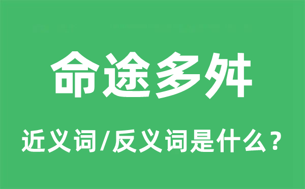 命途多舛的近义词和反义词是什么,命途多舛是什么意思