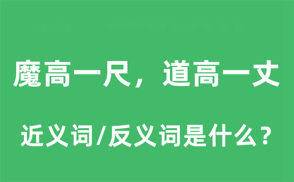 魔高一尺，道高一丈的近义词和反义词是什么,魔高一尺，道高一丈是什么意思