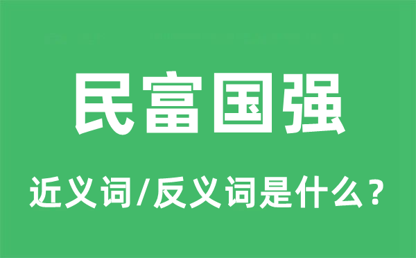 民富国强的近义词和反义词是什么,民富国强是什么意思