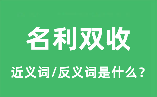 名利双收的近义词和反义词是什么,名利双收是什么意思