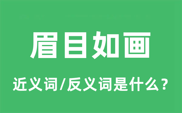 眉目如画的近义词和反义词是什么,眉目如画是什么意思