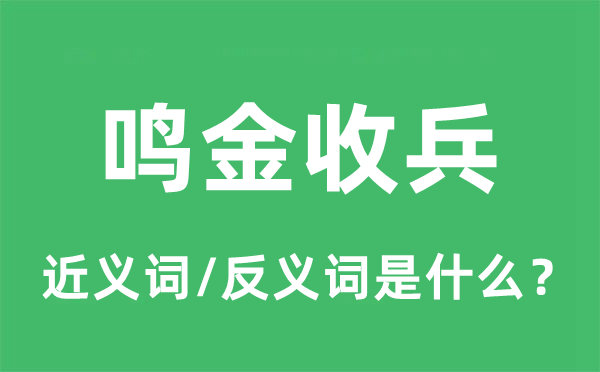 鸣金收兵的近义词和反义词是什么,鸣金收兵是什么意思