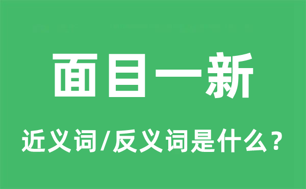 面目一新的近义词和反义词是什么,面目一新是什么意思