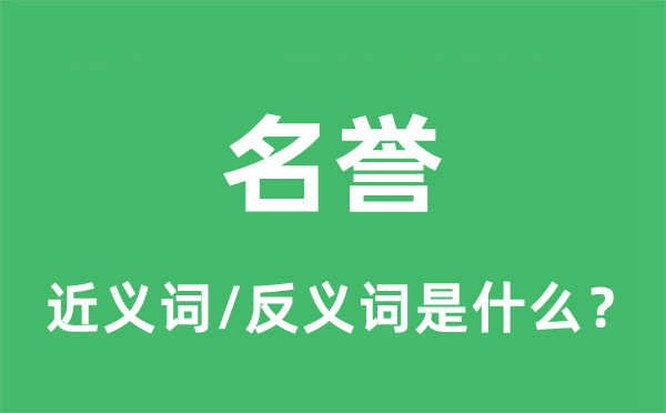 名誉的近义词和反义词是什么,名誉是什么意思