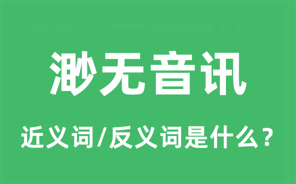 渺无音讯的近义词和反义词是什么,渺无音讯是什么意思