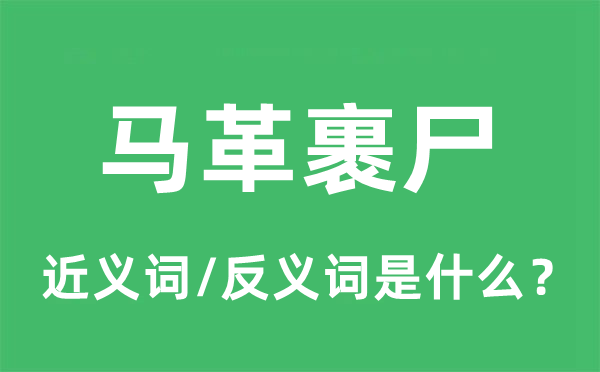 马革裹尸的近义词和反义词是什么,马革裹尸是什么意思