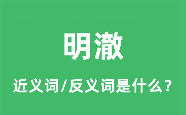 明澈的近义词和反义词是什么,明澈是什么意思