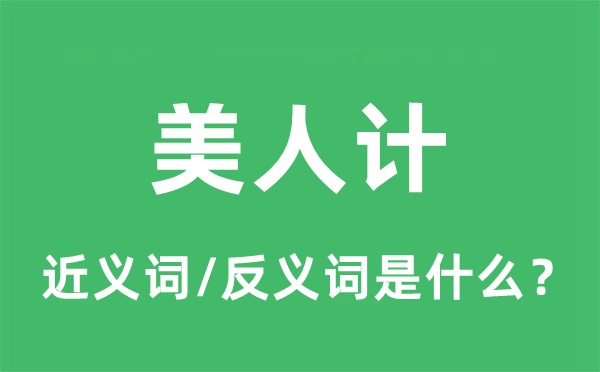 美人计的近义词和反义词是什么,美人计是什么意思