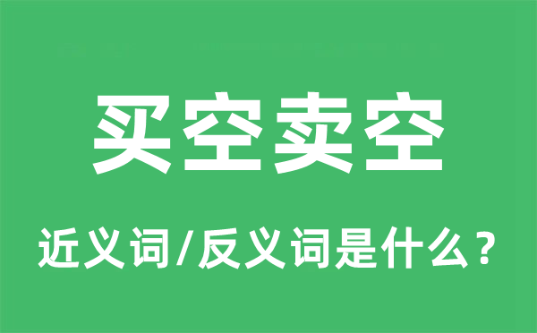 买空卖空的近义词和反义词是什么,买空卖空是什么意思