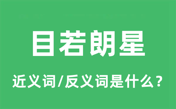 目若朗星的近义词和反义词是什么,目若朗星是什么意思