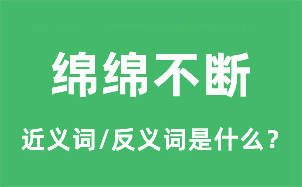 绵绵不断的近义词和反义词是什么,绵绵不断是什么意思