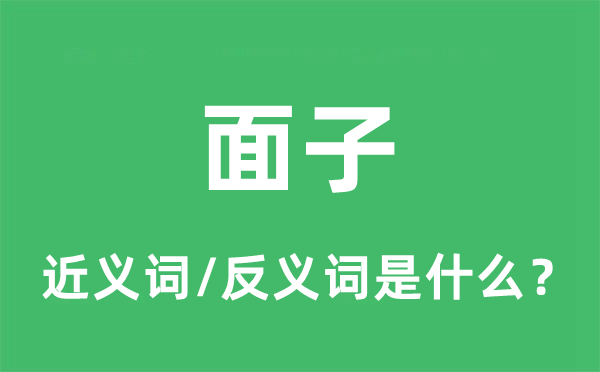 面子的近义词和反义词是什么,面子是什么意思