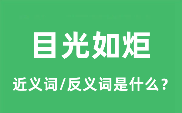 目光如炬的近义词和反义词是什么,目光如炬是什么意思