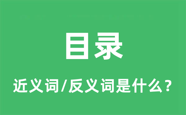 目录的近义词和反义词是什么,目录是什么意思