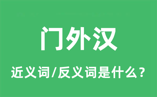 门外汉的近义词和反义词是什么,门外汉是什么意思