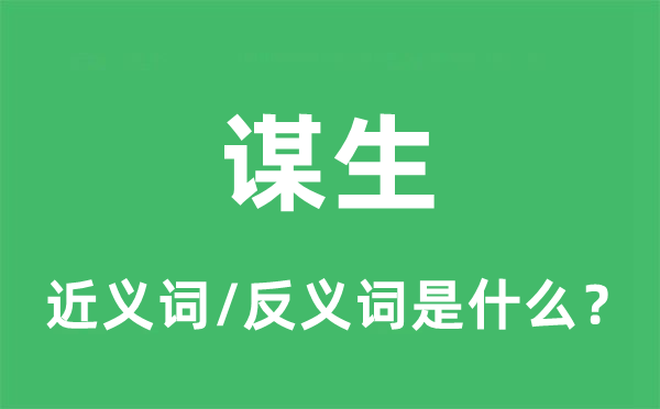 谋生的近义词和反义词是什么,谋生是什么意思