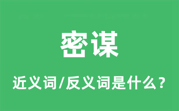 密谋的近义词和反义词是什么,密谋是什么意思