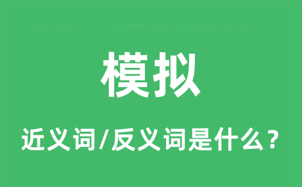 模拟的近义词和反义词是什么,模拟是什么意思