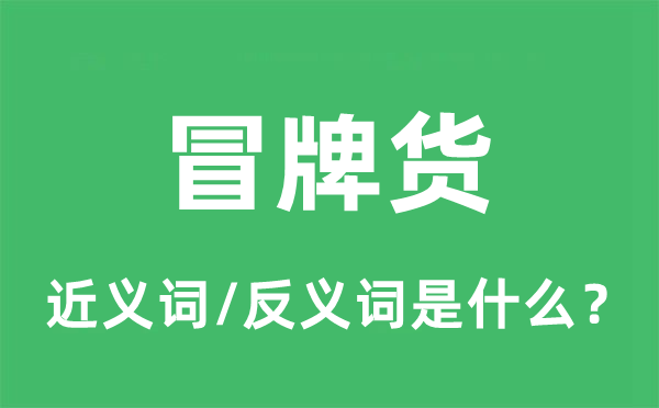 冒牌货的近义词和反义词是什么,冒牌货是什么意思