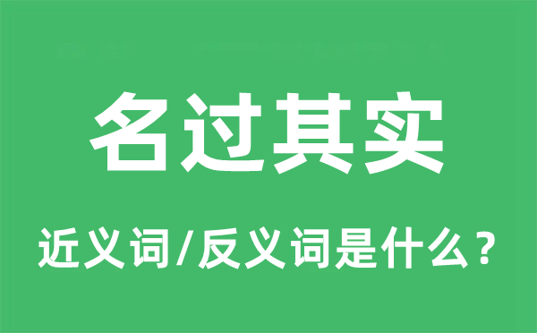 名过其实的近义词和反义词是什么,名过其实是什么意思