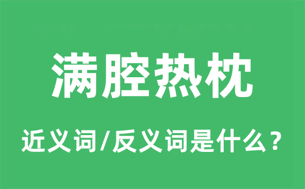 满腔热枕的近义词和反义词是什么,满腔热枕是什么意思