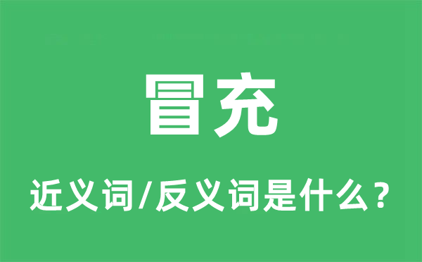 冒充的近义词和反义词是什么,冒充是什么意思