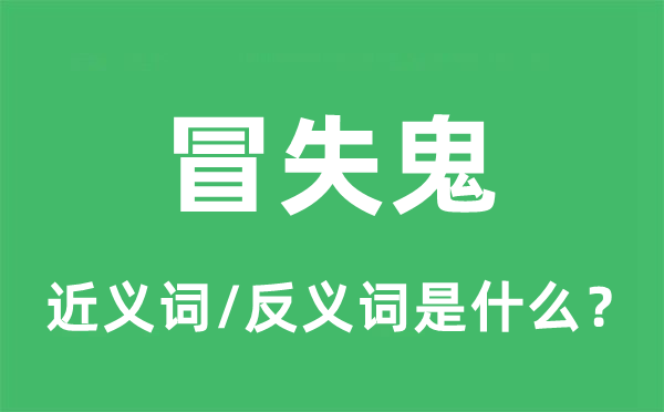 冒失鬼的近义词和反义词是什么,冒失鬼是什么意思