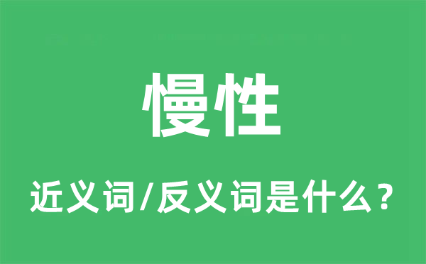 慢性的近义词和反义词是什么,慢性是什么意思