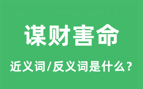 谋财害命的近义词和反义词是什么,谋财害命是什么意思