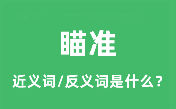 瞄准的近义词和反义词是什么,瞄准是什么意思