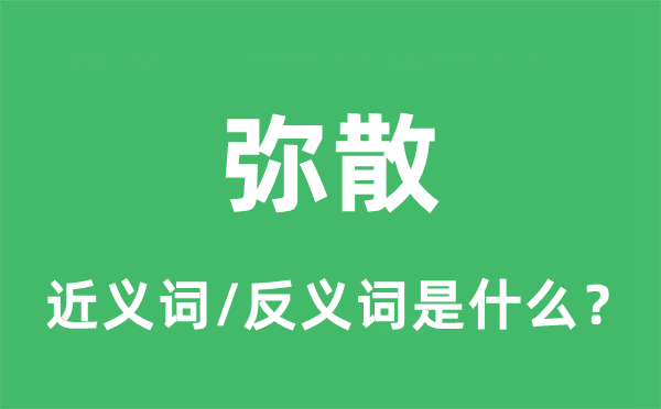 弥散的近义词和反义词是什么,弥散是什么意思