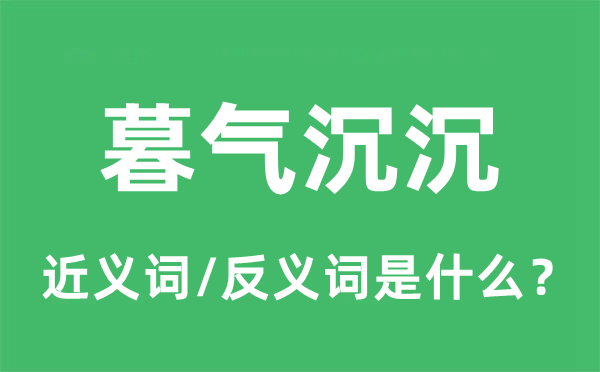 暮气沉沉的近义词和反义词是什么,暮气沉沉是什么意思