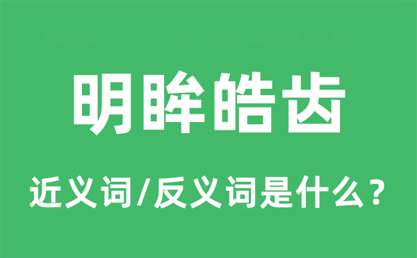 明眸皓齿的近义词和反义词是什么,明眸皓齿是什么意思