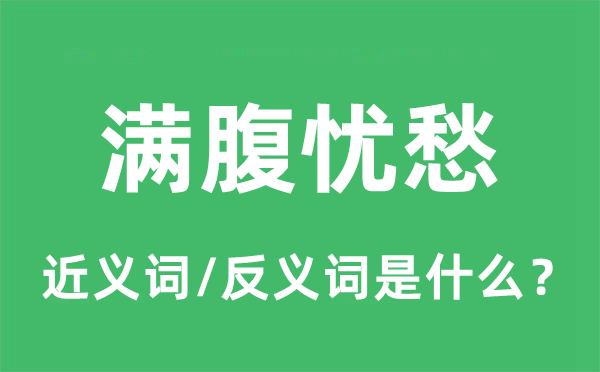 满腹忧愁的近义词和反义词是什么,满腹忧愁是什么意思