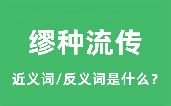 缪种流传的近义词和反义词是什么,缪种流传是什么意思