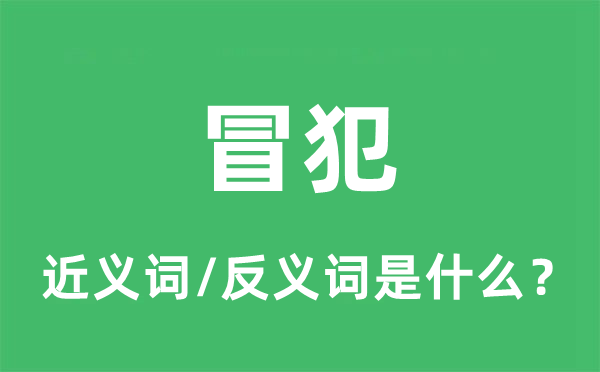 冒犯的近义词和反义词是什么,冒犯是什么意思