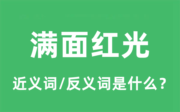 满面红光的近义词和反义词是什么,满面红光是什么意思