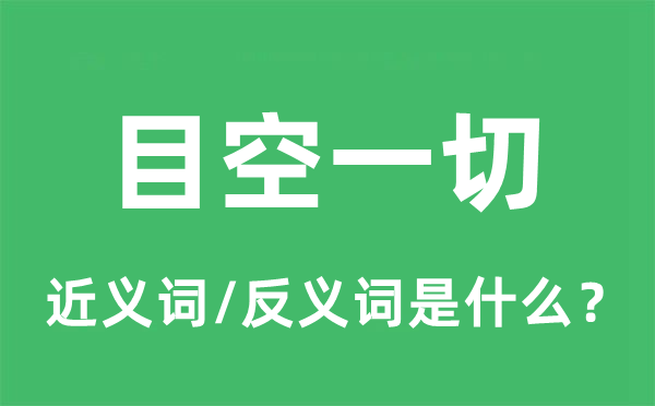 目空一切的近义词和反义词是什么,目空一切是什么意思