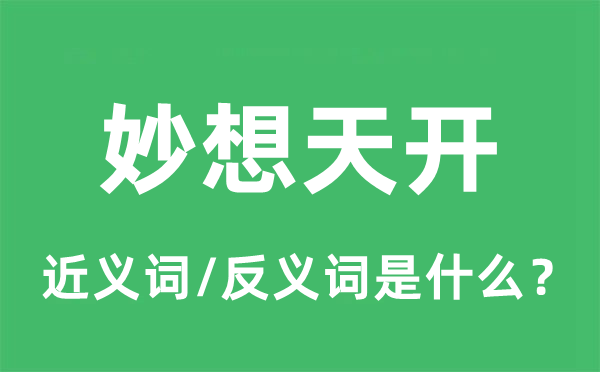 妙想天开的近义词和反义词是什么,妙想天开是什么意思