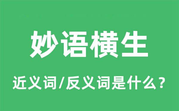 妙语横生的近义词和反义词是什么,妙语横生是什么意思