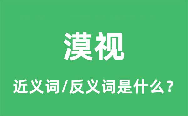 漠视的近义词和反义词是什么,漠视是什么意思