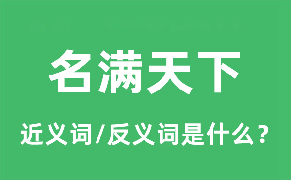 名满天下的近义词和反义词是什么,名满天下是什么意思