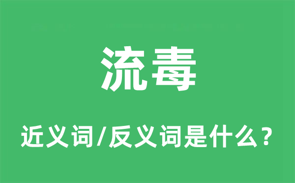 流毒的近义词和反义词是什么,流毒是什么意思