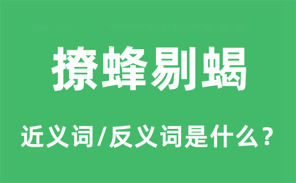 撩蜂剔蝎的近义词和反义词是什么,撩蜂剔蝎是什么意思