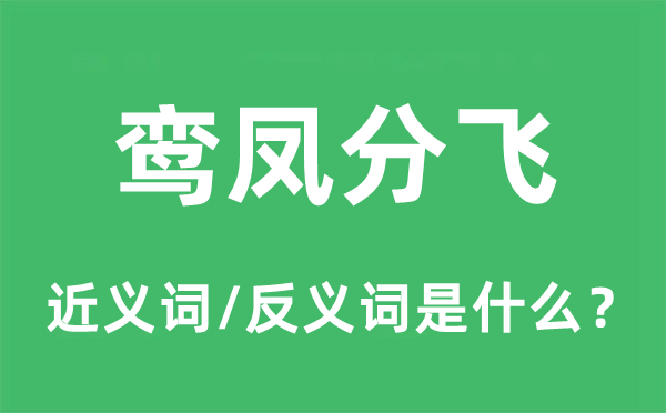 鸾凤分飞的近义词和反义词是什么,鸾凤分飞是什么意思